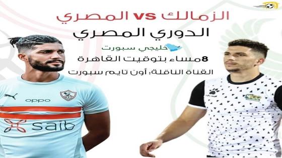 مباراة الزمالك والمصرى البورسعيدى