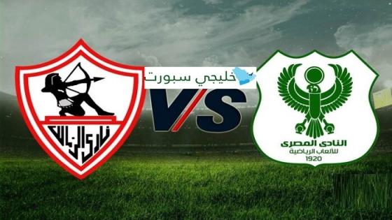 مباراة الزمالك والمصرى البورسعيدى