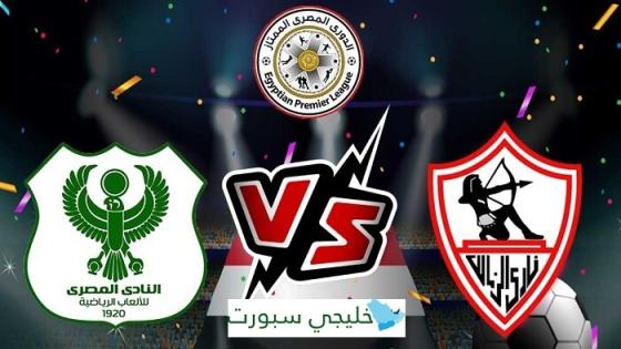 مباراة الزمالك والمصرى البورسعيدى