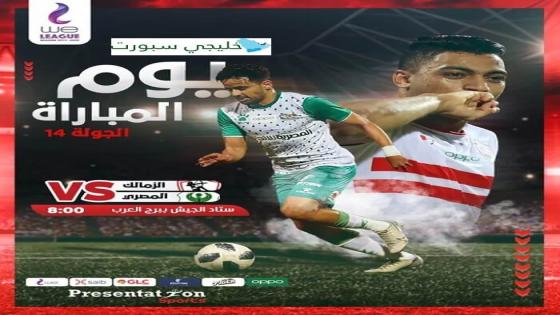 مباراة الزمالك والمصرى البورسعيدى