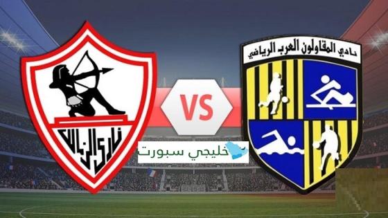 مباراة الزمالك والمقاولون العرب