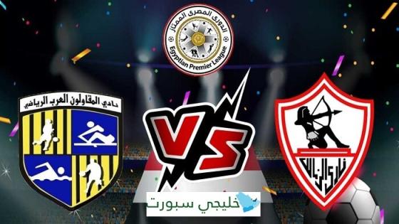 مباراة الزمالك والمقاولون العرب