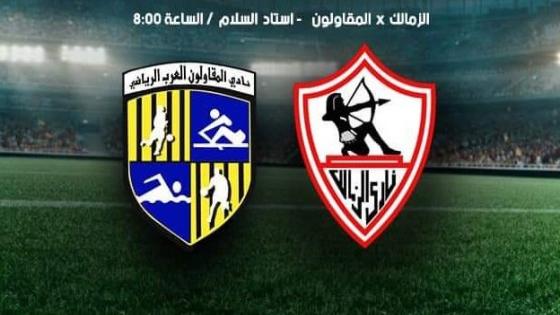 مباراة الزمالك والمقاولون العرب