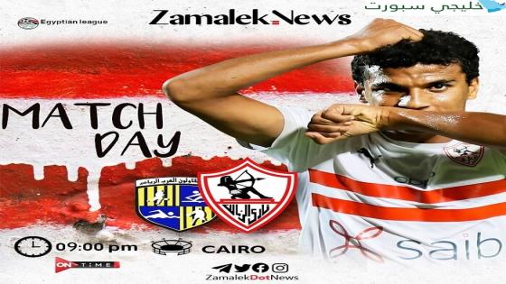 مباراة الزمالك والمقاولون العرب