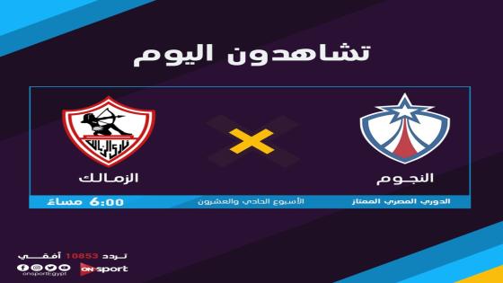 مباراة الزمالك والنجوم