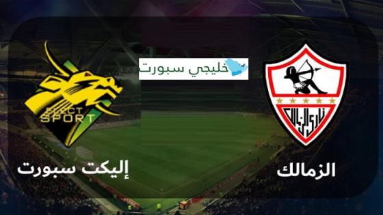 مباراة الزمالك واليكت سبورت
