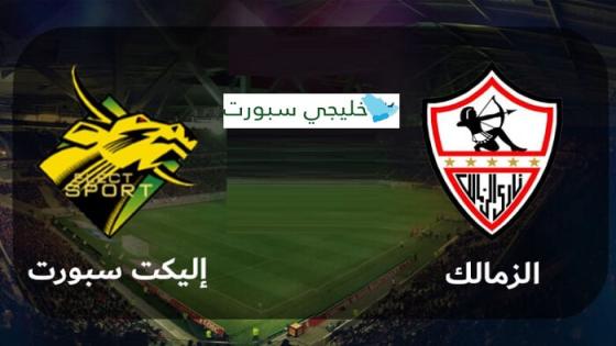 مباراة الزمالك واليكت سبورت