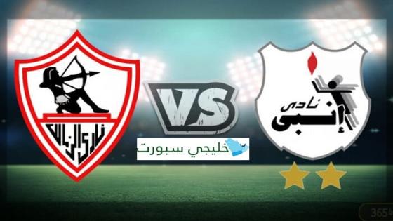 مباراة الزمالك وانبى