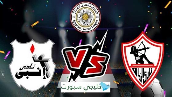 مباراة الزمالك وانبى