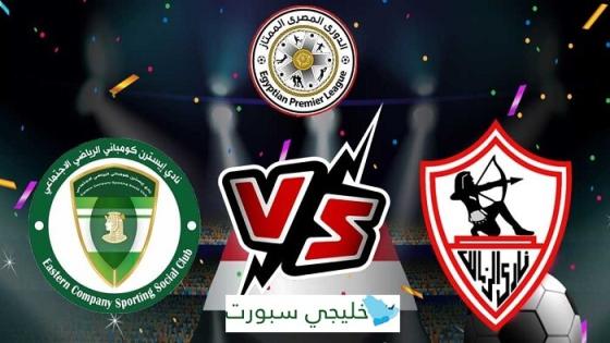 مباراة الزمالك وايسترن كومباني