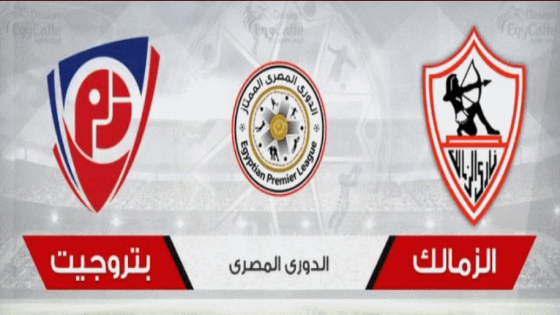 مباراة الزمالك وبتروجيت