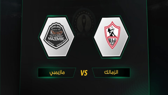 مباراة الزمالك وبريميرو دي اوجوستو