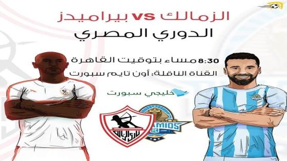 مباراة الزمالك وبيراميدز