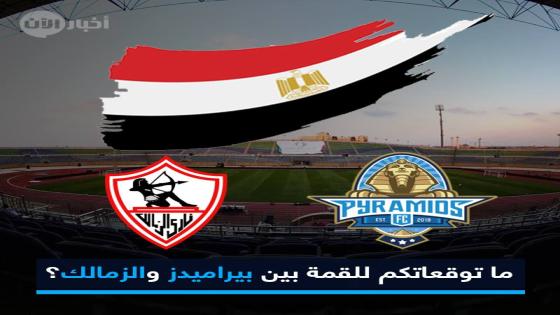 مباراة الزمالك وبيراميدز