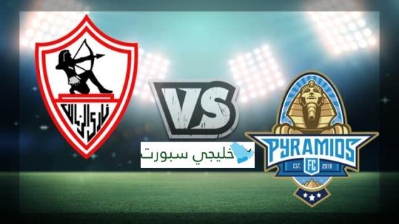 مباراة الزمالك وبيراميدز