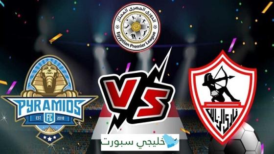 مباراة الزمالك وبيراميدز