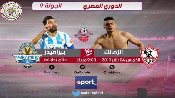 مباراة الزمالك وبيراميدز