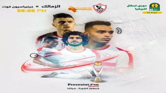 مباراة الزمالك وجينيراسيون فوت