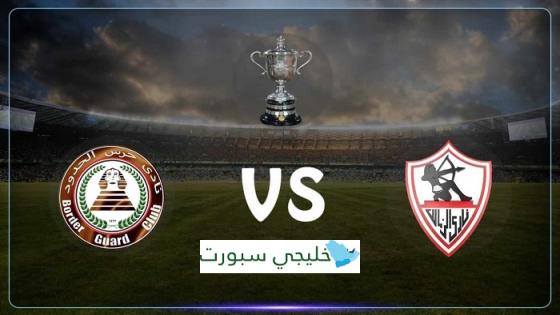 مباراة الزمالك وحرس الحدود