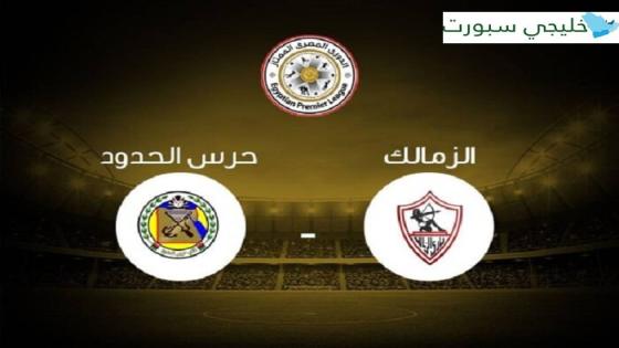 مباراة الزمالك وحرس الحدود