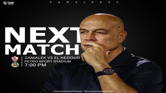 مباراة الزمالك وحرس الحدود