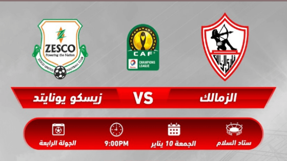 مباراة الزمالك وزيسكو يونايتد