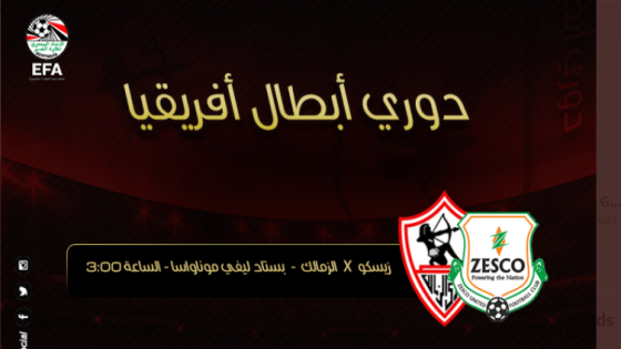 مباراة الزمالك وزيسكو يونايتد