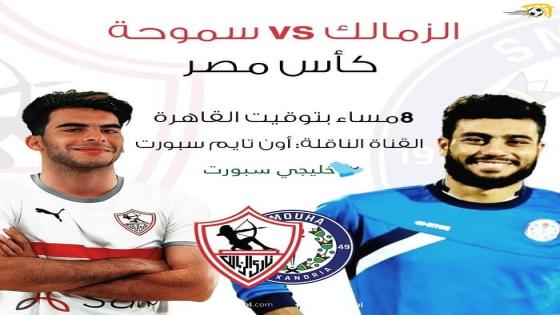 مباراة الزمالك وسموحة