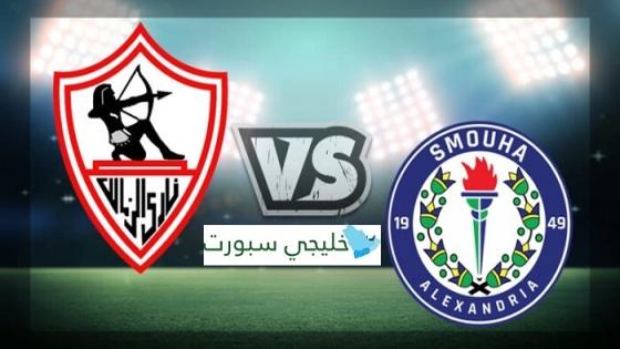 مباراة الزمالك وسموحة