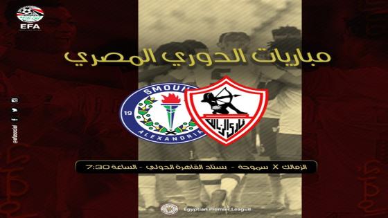 مباراة الزمالك وسموحة