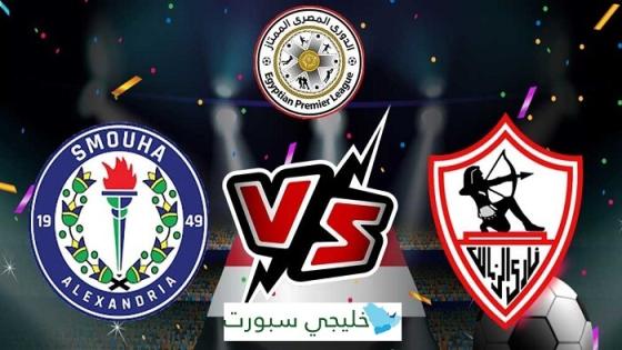 مباراة الزمالك وسموحة