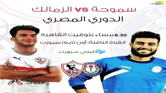 مباراة الزمالك وسموحة