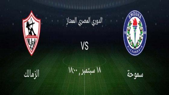 مباراة الزمالك وسموحة