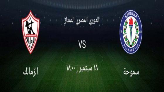 مباراة الزمالك وسموحة