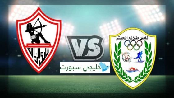 مباراة الزمالك وطلائع الجيش