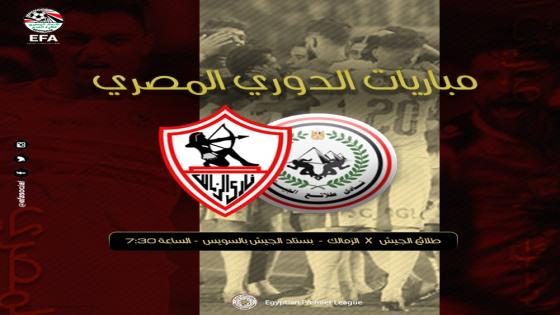 مباراة الزمالك وطلائع الجيش