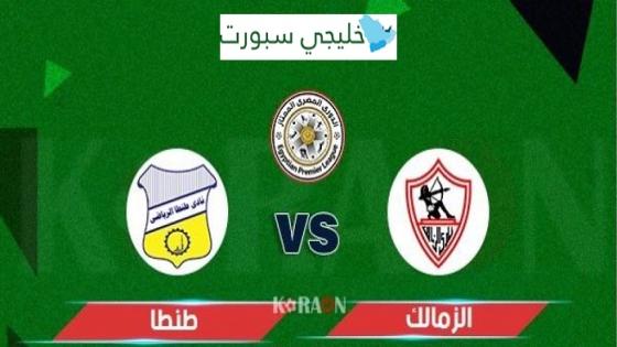 مباراة الزمالك وطنطا