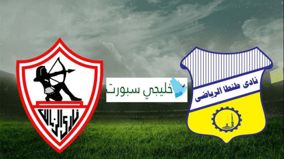 مباراة الزمالك وطنطا