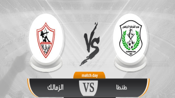 مباراة الزمالك وطنطا‏