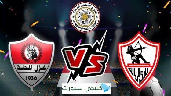 مباراة الزمالك وغزل المحلة