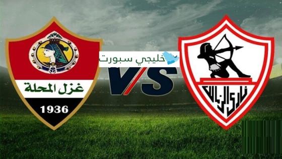 مباراة الزمالك وغزل المحلة