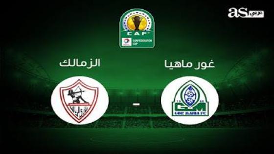 مباراة الزمالك وغور ماهيا