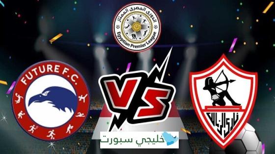 مباراة الزمالك وفيوتشر