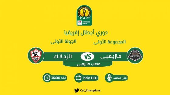 مباراة الزمالك ومازيمبي