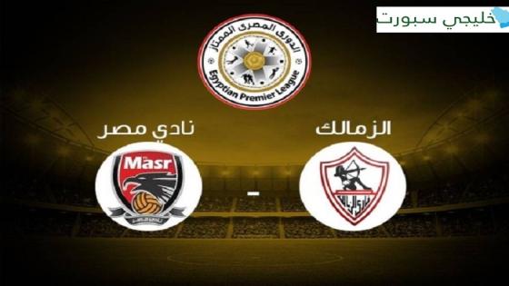 مباراة الزمالك ومصر