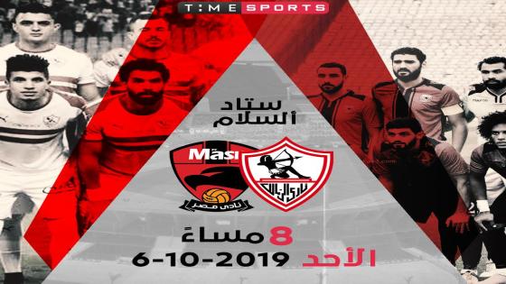 مباراة الزمالك ومصر