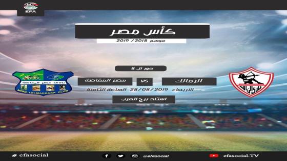 مباراة الزمالك ومصر المقاصة