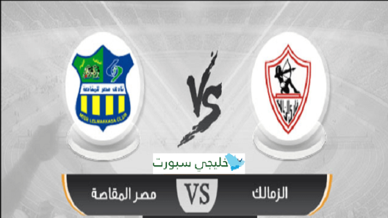 مباراة الزمالك ومصر المقاصة