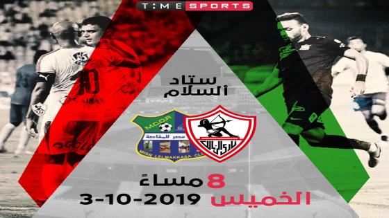 مباراة الزمالك ومصر المقاصة