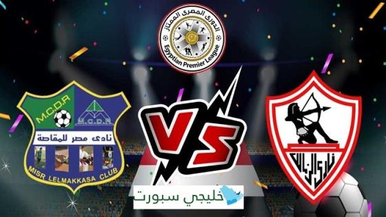 مباراة الزمالك ومصر المقاصة